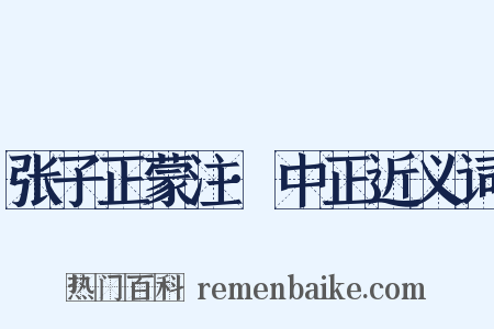张子正蒙注·中正近义词是什么意思的图片